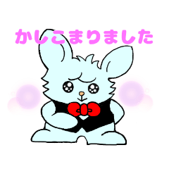 うるうる　うさぎ　執事、かしこまりました