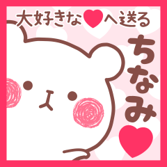 大好きなちなみ❤へ送る名前スタンプ