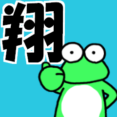 翔と申しますっ！！