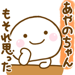 あやのちゃんが使う名前スタンプだよ