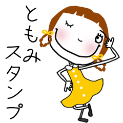 [ともみ]ちゃん専用＊名前スタンプ