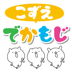 こずえのデカ文字なまえスタンプ