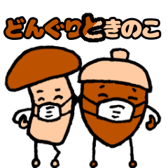 どんぐりときのこ