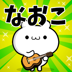 なおこさん用！高速で動く名前スタンプ