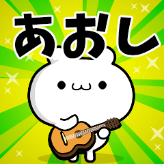 あおしさん用！高速で動く名前スタンプ