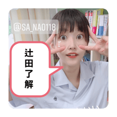 辻田専用スタンプ