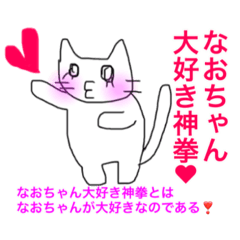 なおちゃん大好き神拳