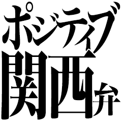 ポジティブ関西弁！
