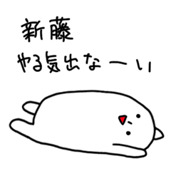 ダメな新藤さん専用