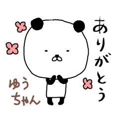 ゆうちゃん専用スタンプ（パンダ）