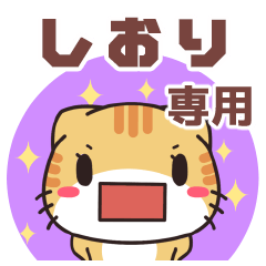 しおりちゃん専用 名前スタンプ【貝ねこ】