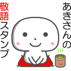 名前敬語スタンプ☆あきさん