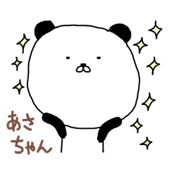 あさちゃん専用スタンプ（パンダ）