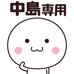 中島さん専用☆名前スタンプ