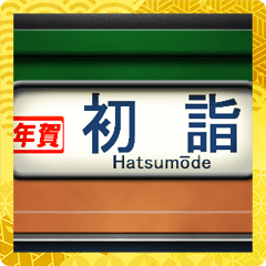 列車の方向幕（お正月）湘南