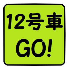 12号車行きま～す！