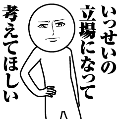 いっせいの真顔の名前スタンプ