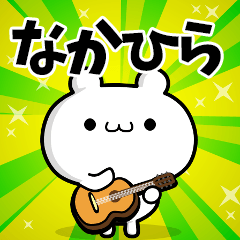 なかひらさん用！高速で動く名前スタンプ