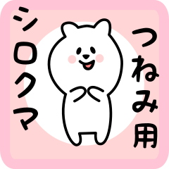 つねみ用 シロクマしろたん