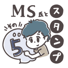 寝癖くんとMS氏（MS氏とスタンプ5）