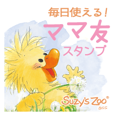 スージーズー ママ友 毎日スタンプ