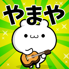 やまやさん用！高速で動く名前スタンプ