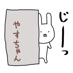 やすちゃん専用スタンプ（うさぎ）