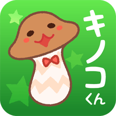 ニョキッとキノコくん