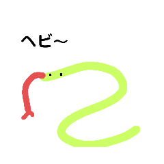 ヘビ好きな人専用スタンプ