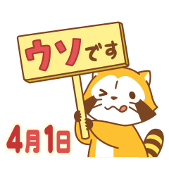 ラスカル エイプリルフールスタンプ