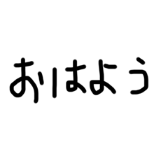 よく使う日常言葉スタンプ