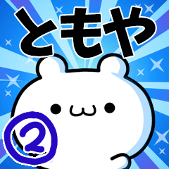 ともやさん用！高速で動く名前スタンプ２