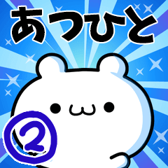 あつひとさん用！高速で動く名前スタンプ２