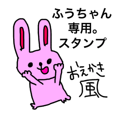 ふーちゃんスタンプ〜おえかき〜