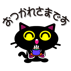 使いやすい丁寧語系スタンプ黒ねこのプリン