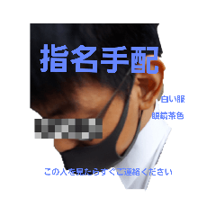 指名手配野上スタンプイエイーいやっふうう