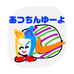 あつちんゆースタンプ第一弾だわ