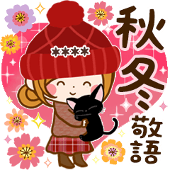 秋冬♡便利な日常♪癒しの敬語カスタム