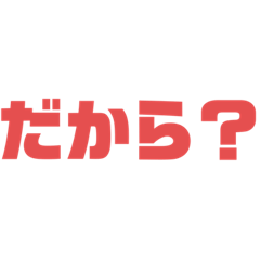 とりま使っとけばなんとかなる