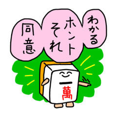 毎日必死に生きる麻雀牌のスタンプ②