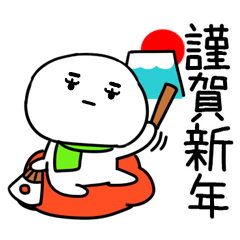 あけおめスタンプ★ジト目くん★正月★16