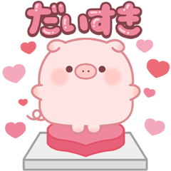 飛び出すぷにぷにブーちゃん-気持ち伝える-