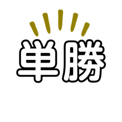 競馬買い目スタンプ