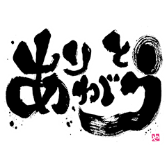 墨！筆文字スタンプ