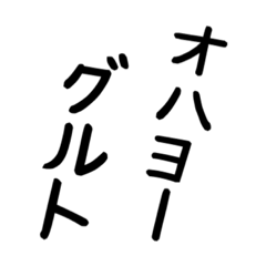 大文字で見えた親父ギャグ