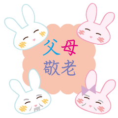 動く母の日父の日敬老の日の感謝うさぎ