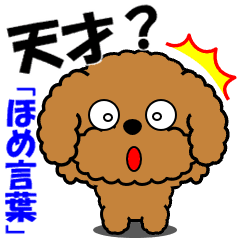 動く！トイプー「ほめ言葉」