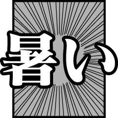 エフェクトマンガでか文字【夏】
