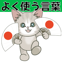 よく使う言葉だらけ【仔猫のぽんにゃん】