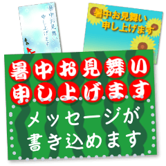 文が書き込める♥暑中お見舞い ハガキ